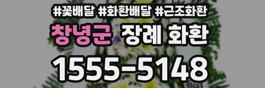 창녕군 장례 화환