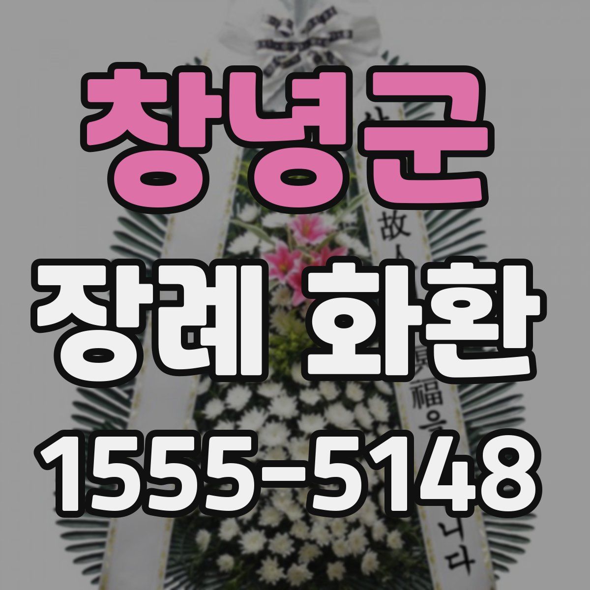 창녕군 장례 화환