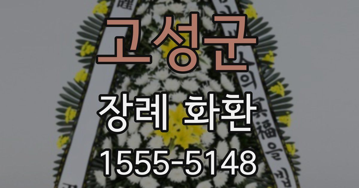 고성군 장례 화환