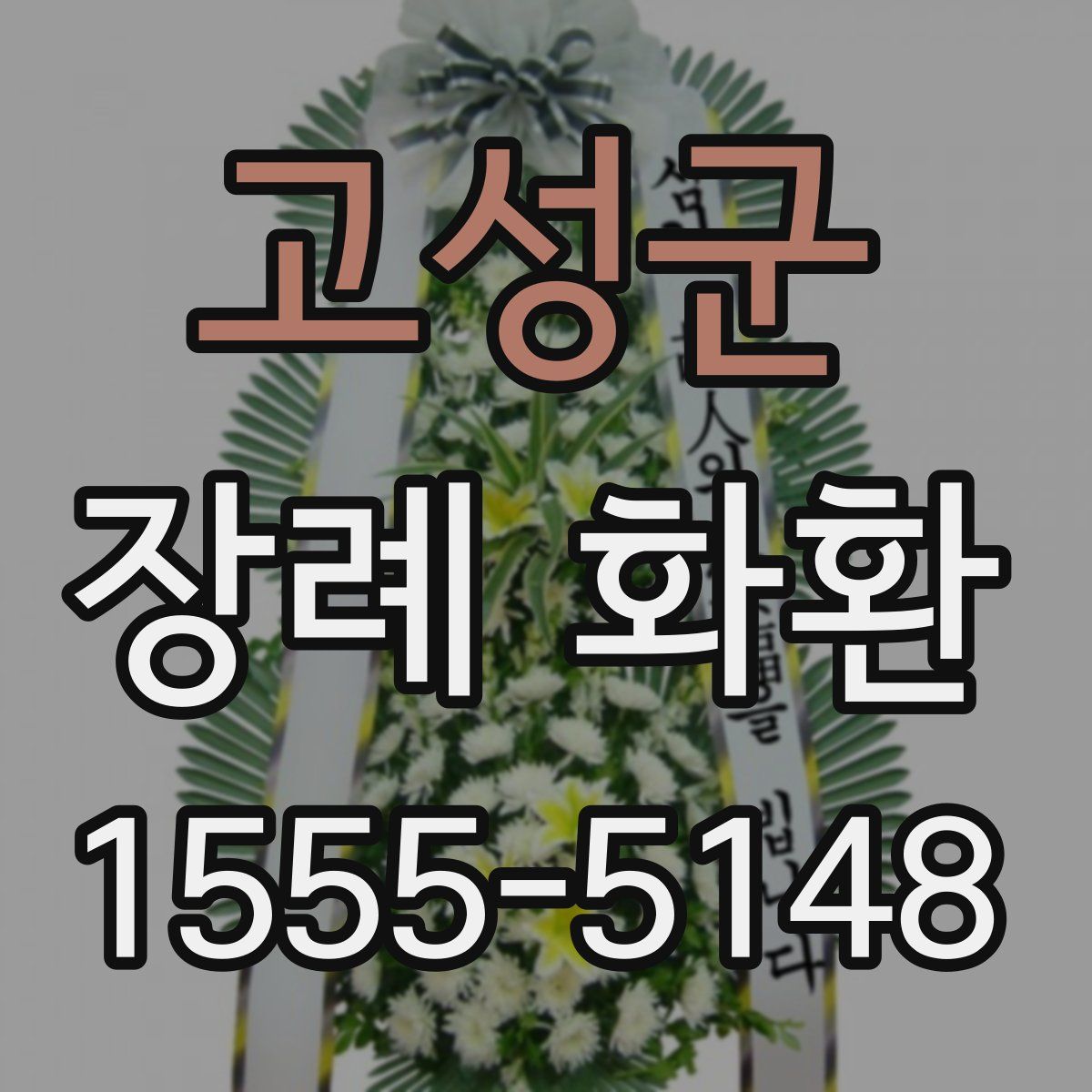 고성군 장례 화환