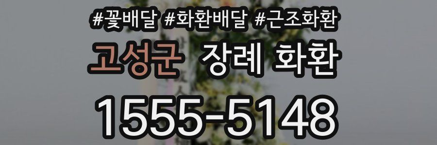 고성군 장례 화환