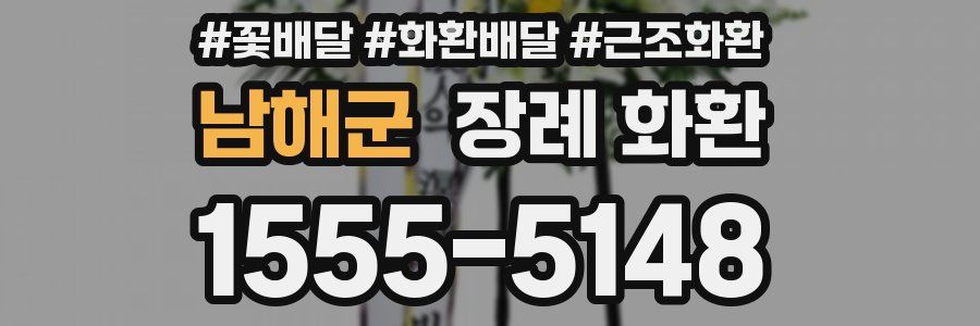 남해군 장례 화환