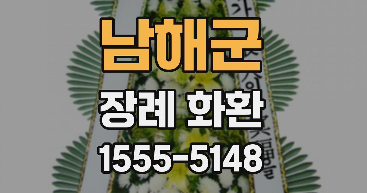 남해군 장례 화환