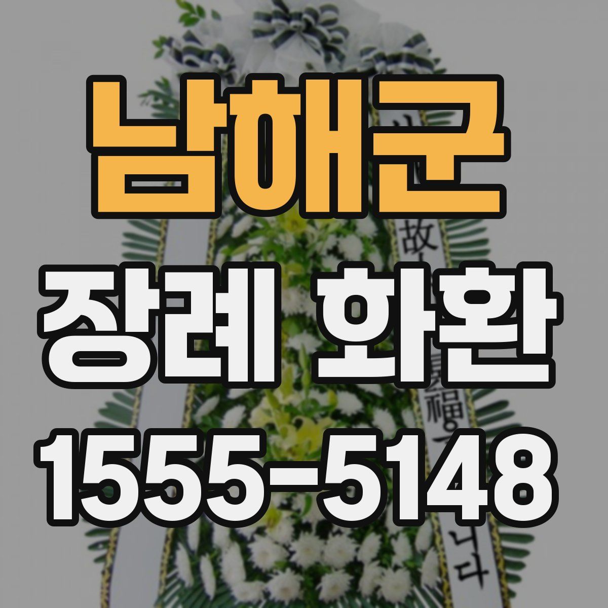 남해군 장례 화환