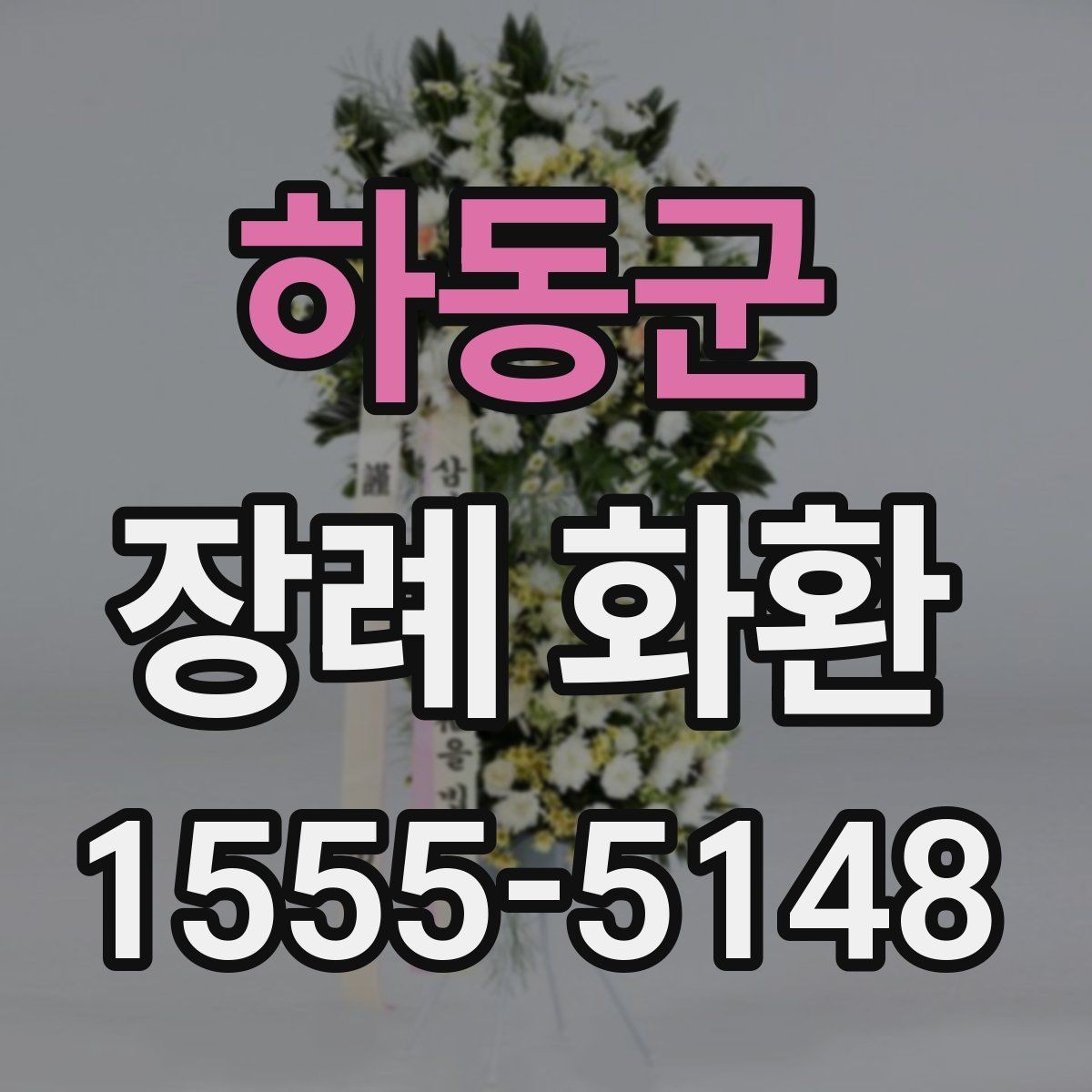 하동군 장례 화환 꽃 배열과 시각적 차이