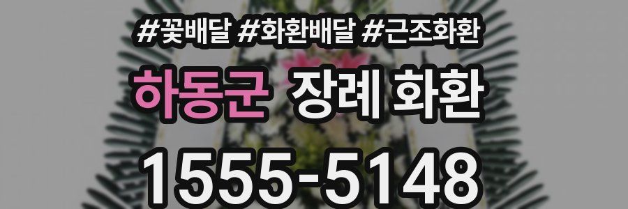 하동군 장례 화환
