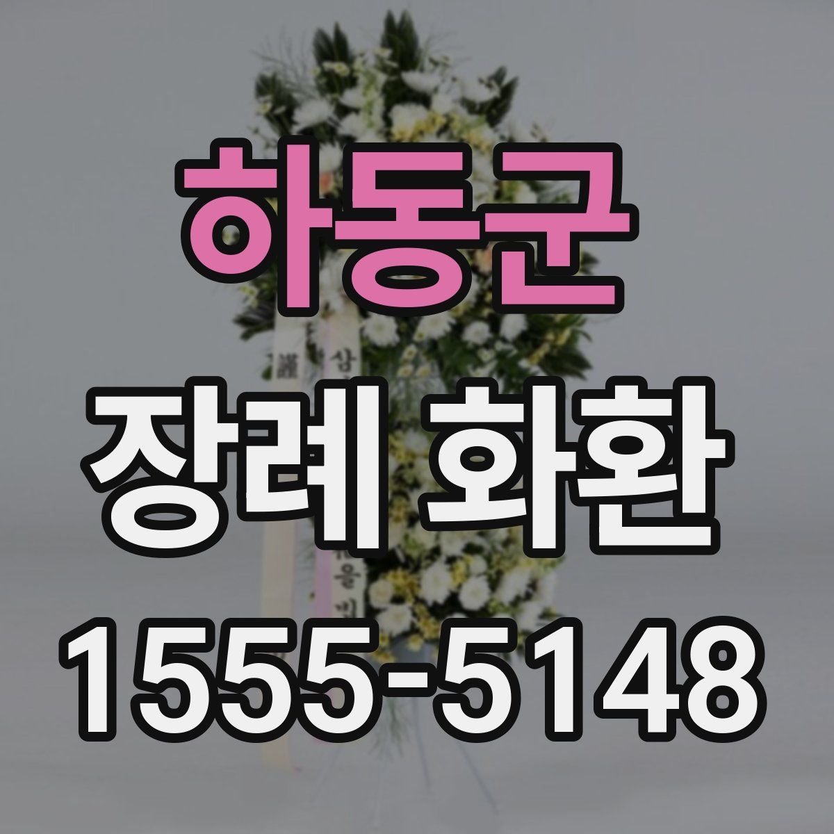 하동군 장례 화환