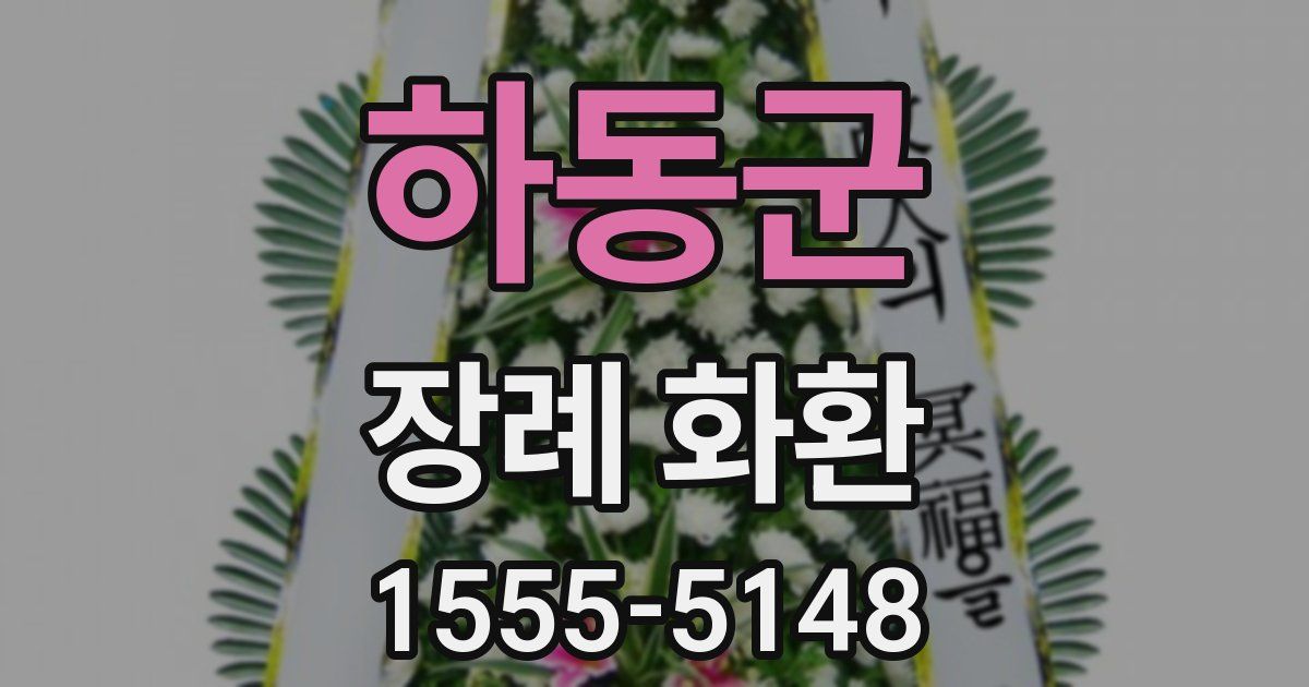 하동군 장례 화환