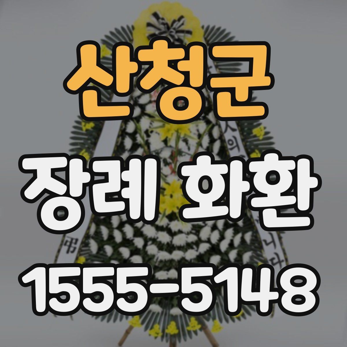 산청군 장례 화환 요청 시 전달해야 하는 정보