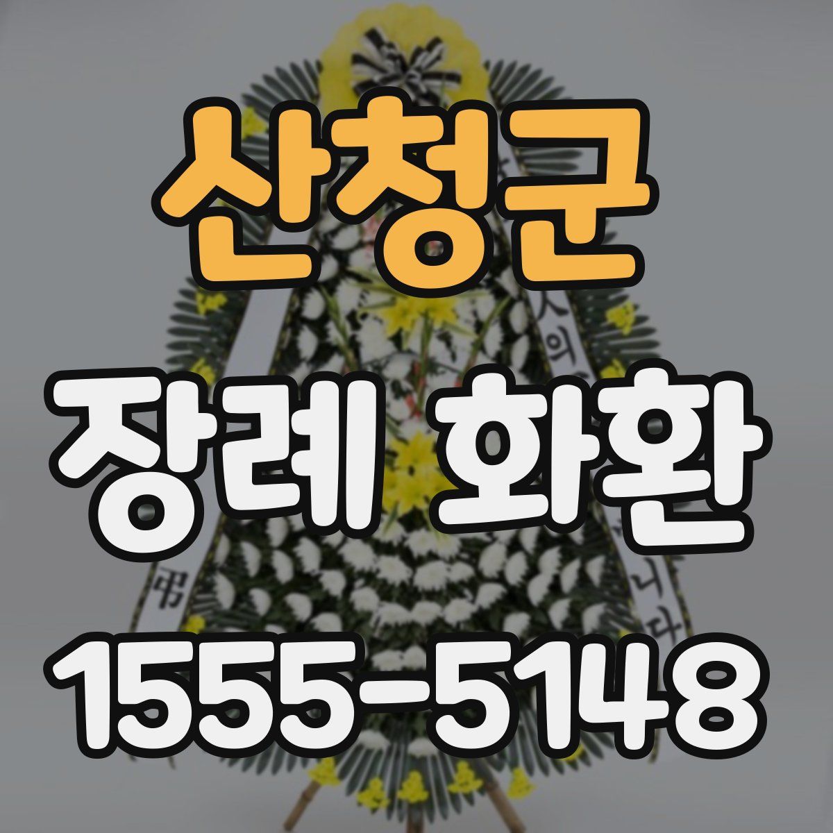 산청군 장례 화환