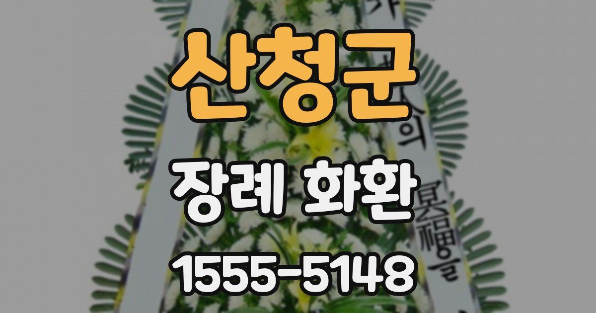 산청군 장례 화환