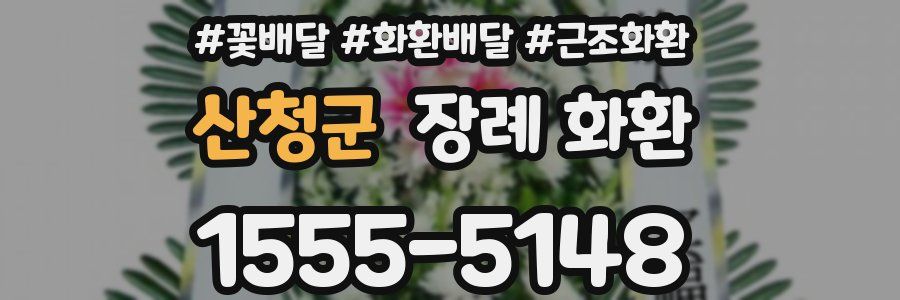 산청군 장례 화환