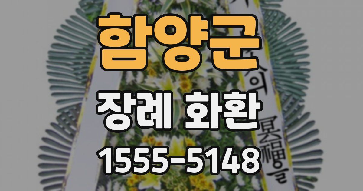 함양군 장례 화환