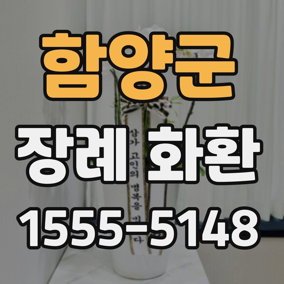 함양군 장례 화환