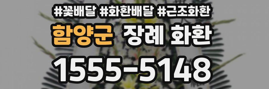 함양군 장례 화환