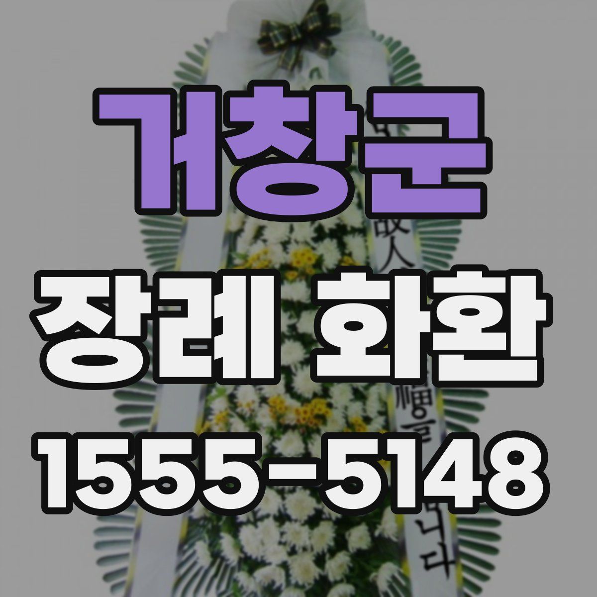 거창군 장례 화환