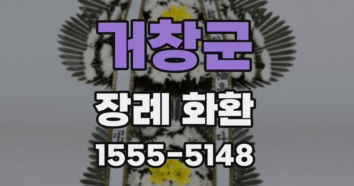 거창군 장례 화환