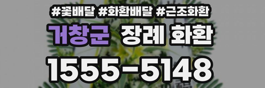 거창군 장례 화환