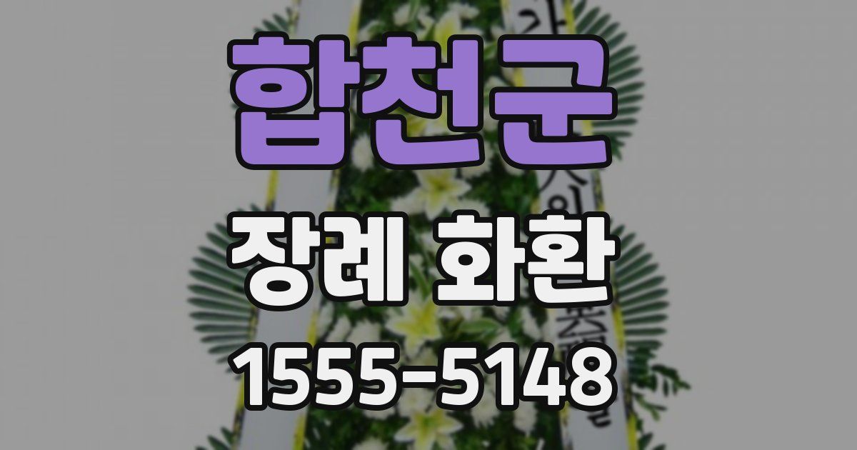 합천군 장례 화환