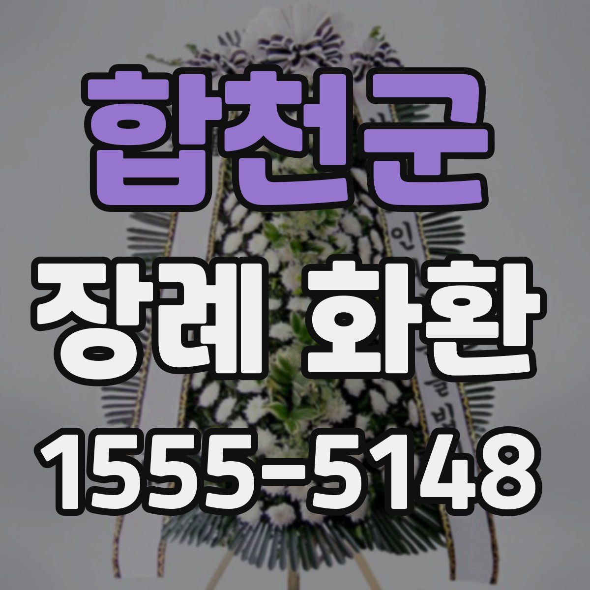 합천군 장례 화환