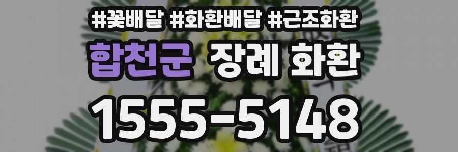 합천군 장례 화환