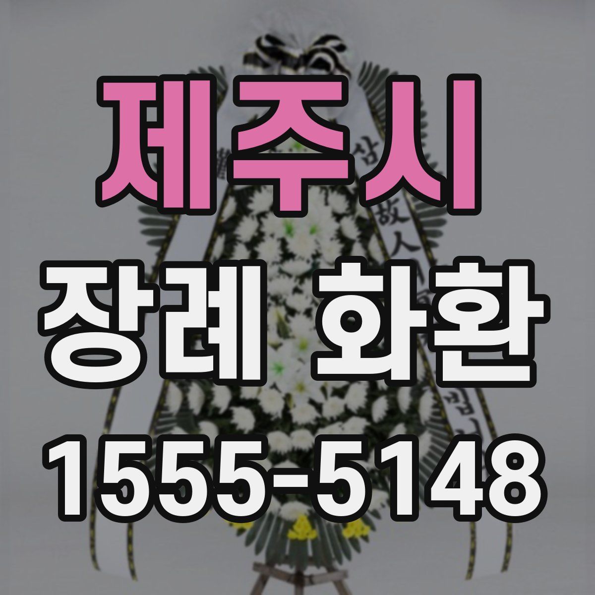 제주시 장례 화환