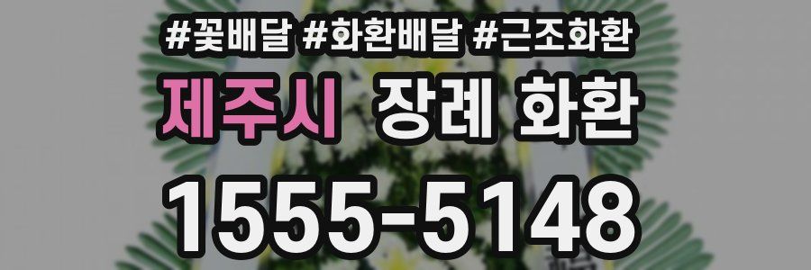 제주시 장례 화환