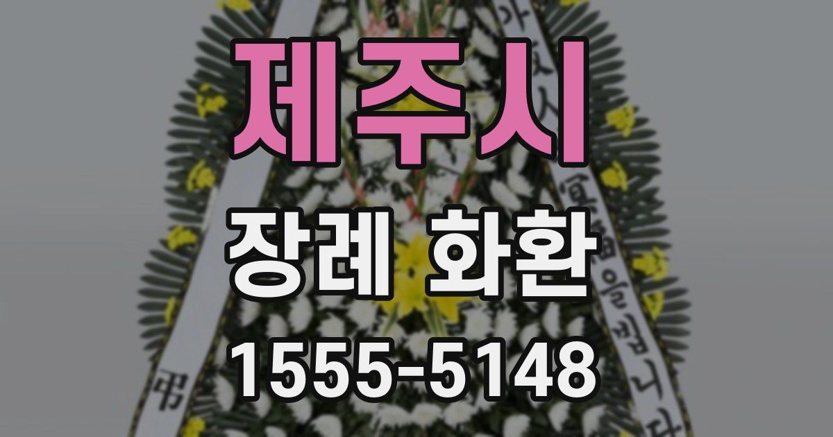 제주시 장례 화환