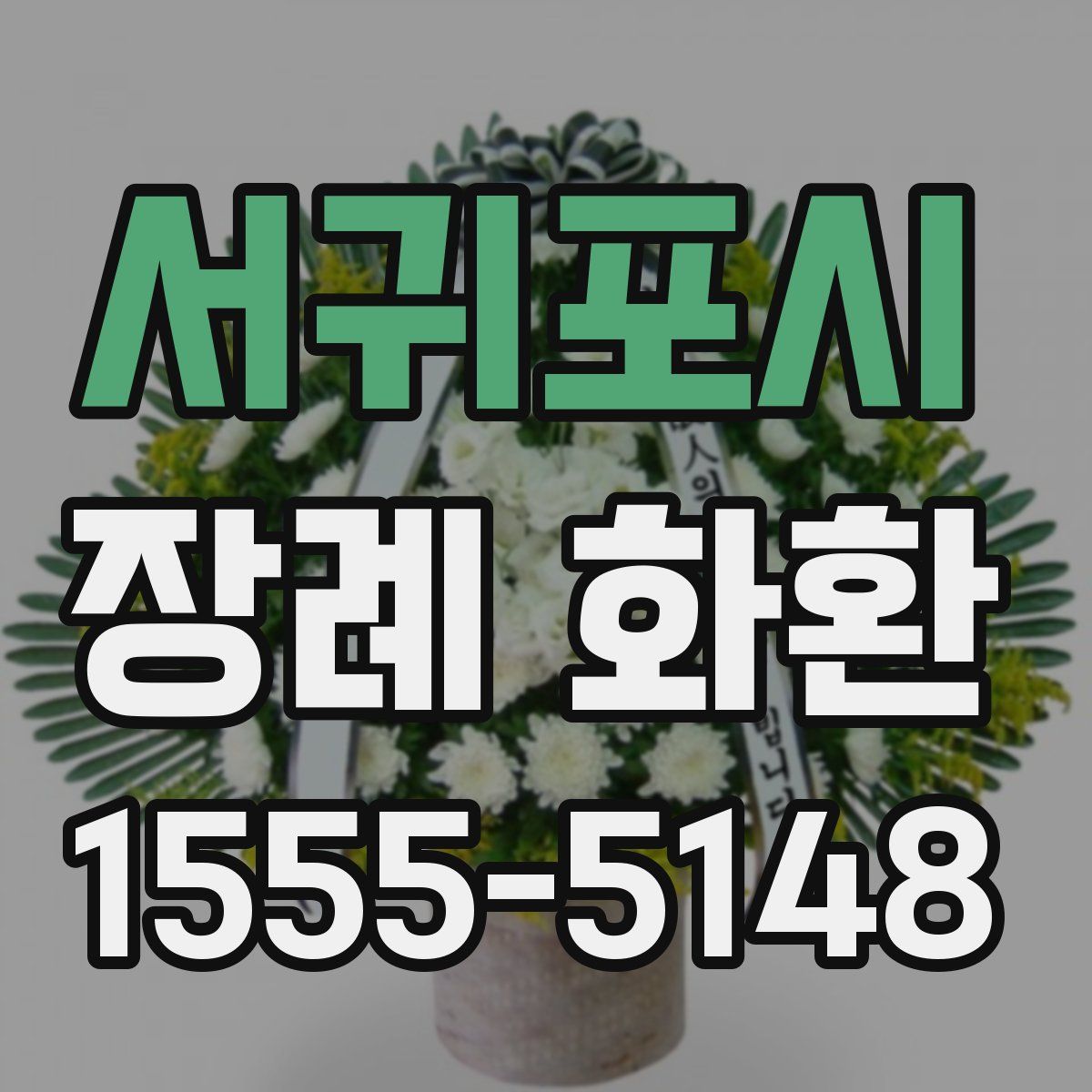 서귀포시 장례 화환
