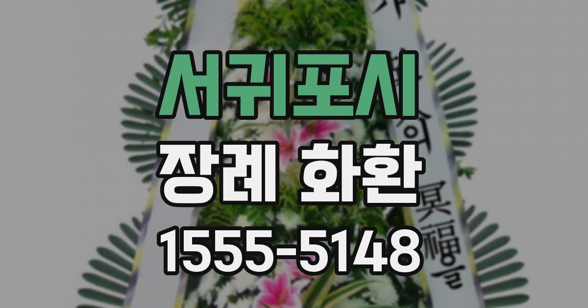 서귀포시 장례 화환