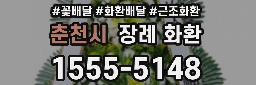 춘천시 장례 화환