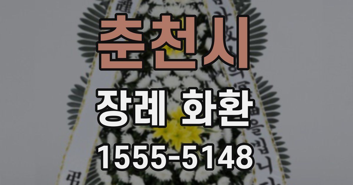 춘천시 장례 화환