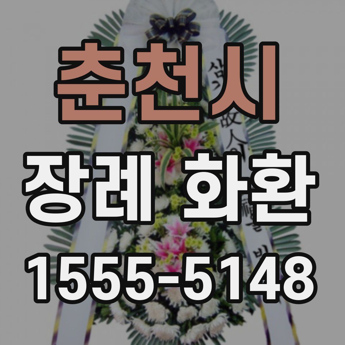 춘천시 장례 화환