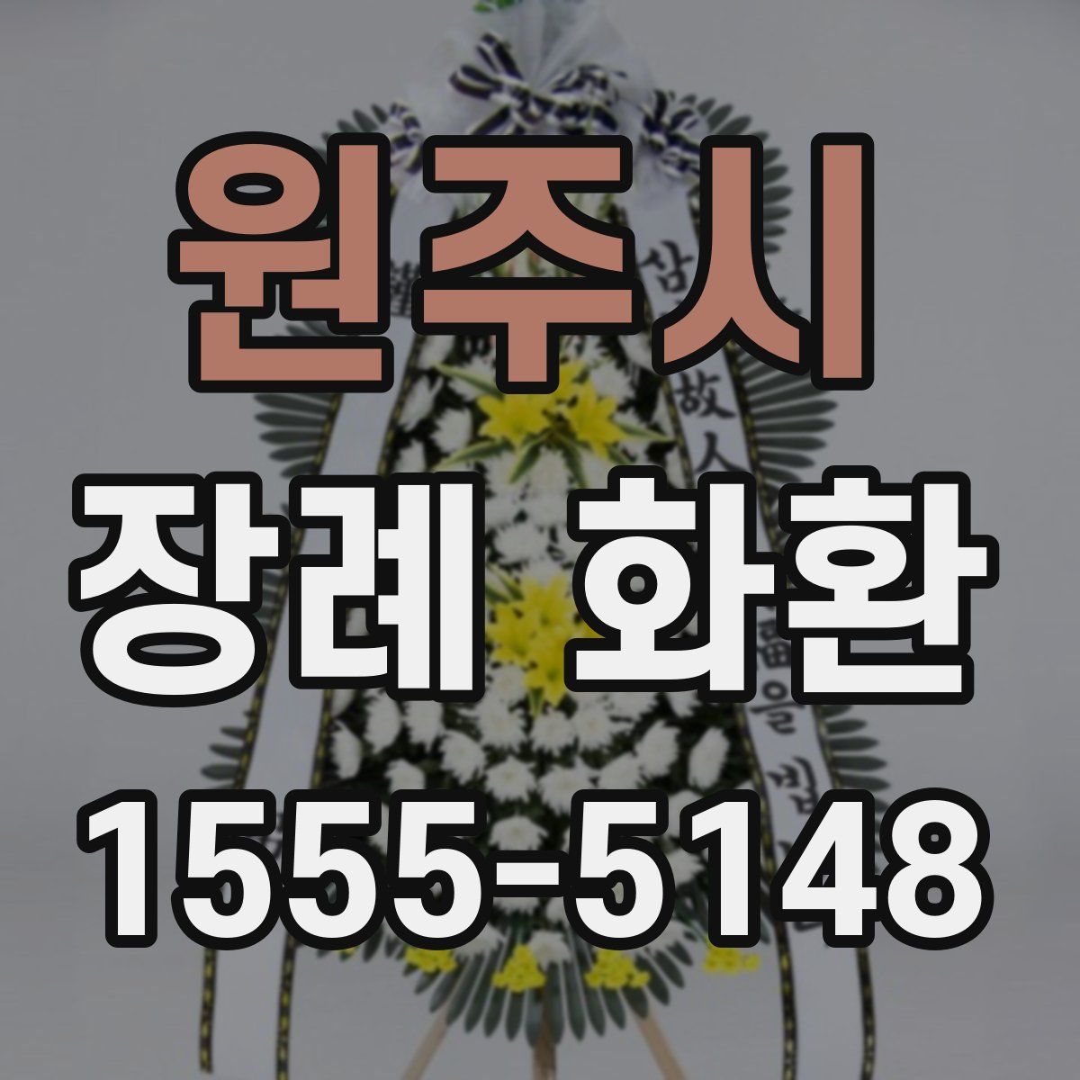 원주시 장례 화환