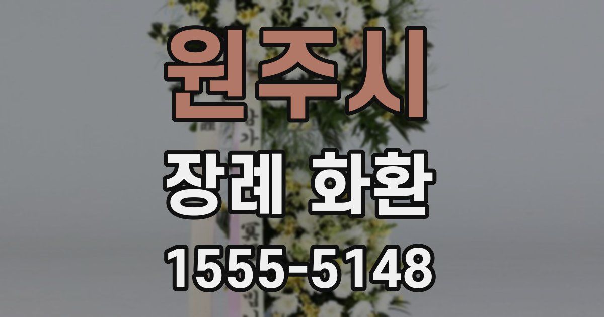 원주시 장례 화환