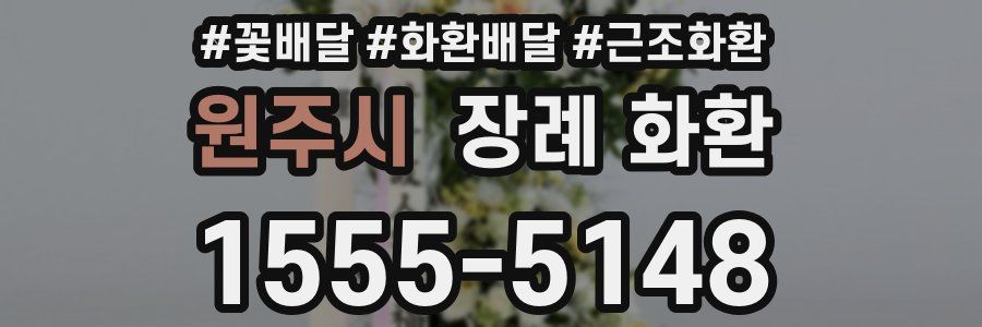 원주시 장례 화환