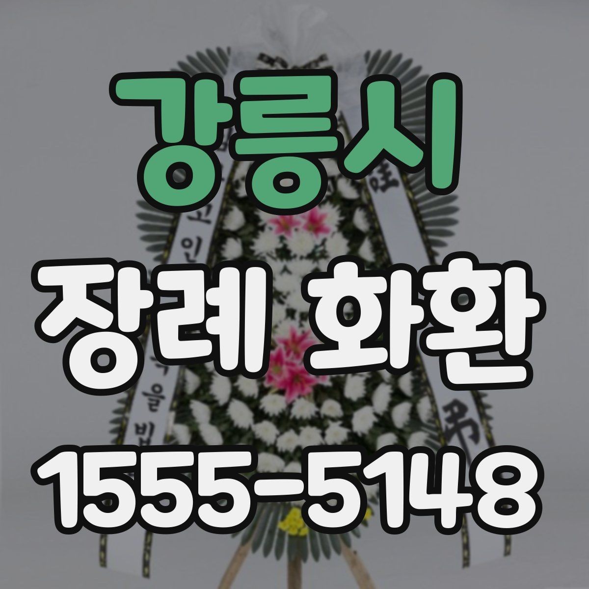 강릉시 장례 화환 주문 실수 줄이는 방법