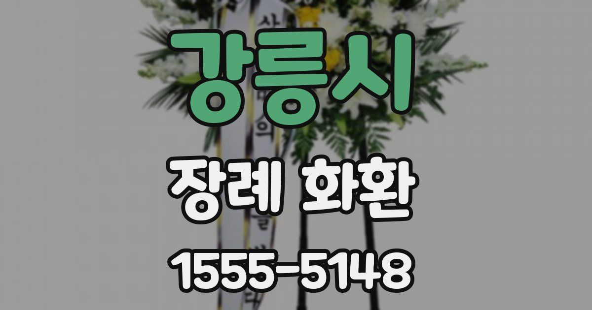 강릉시 장례 화환
