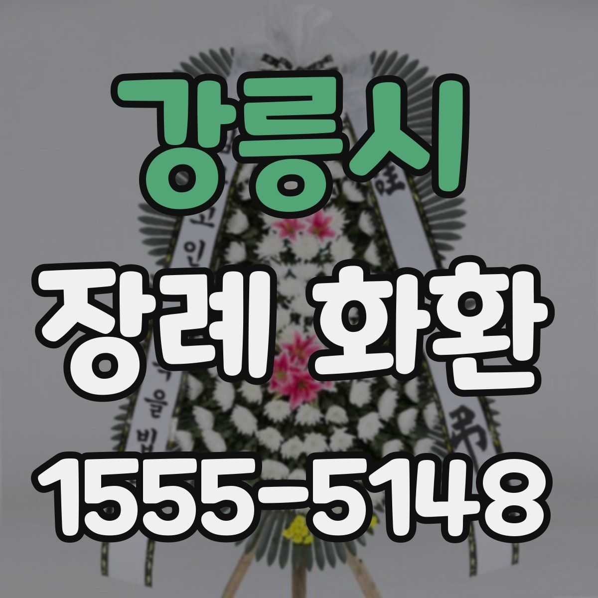 강릉시 장례 화환