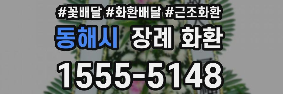 동해시 장례 화환