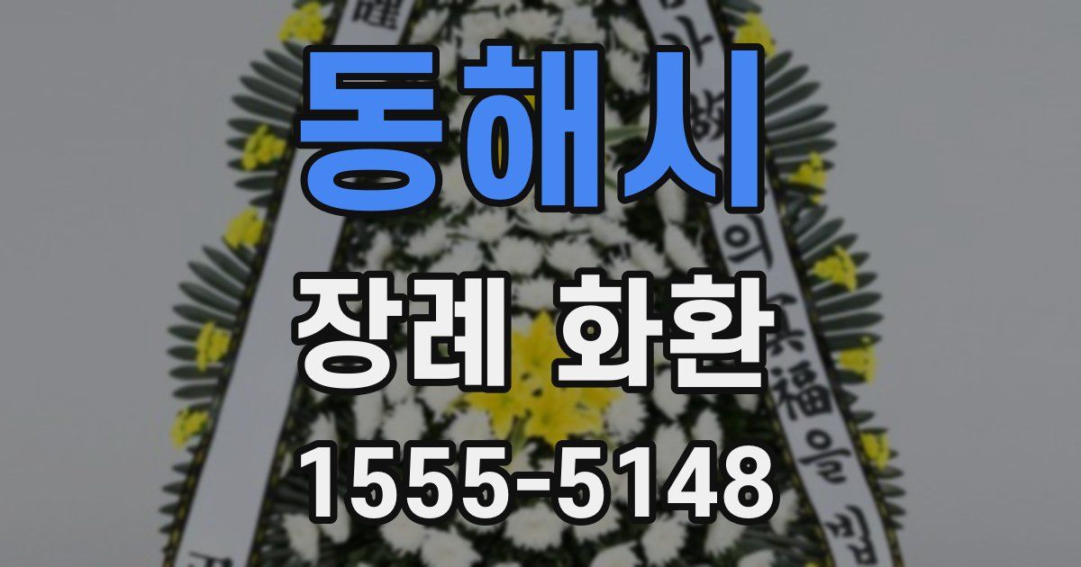 동해시 장례 화환