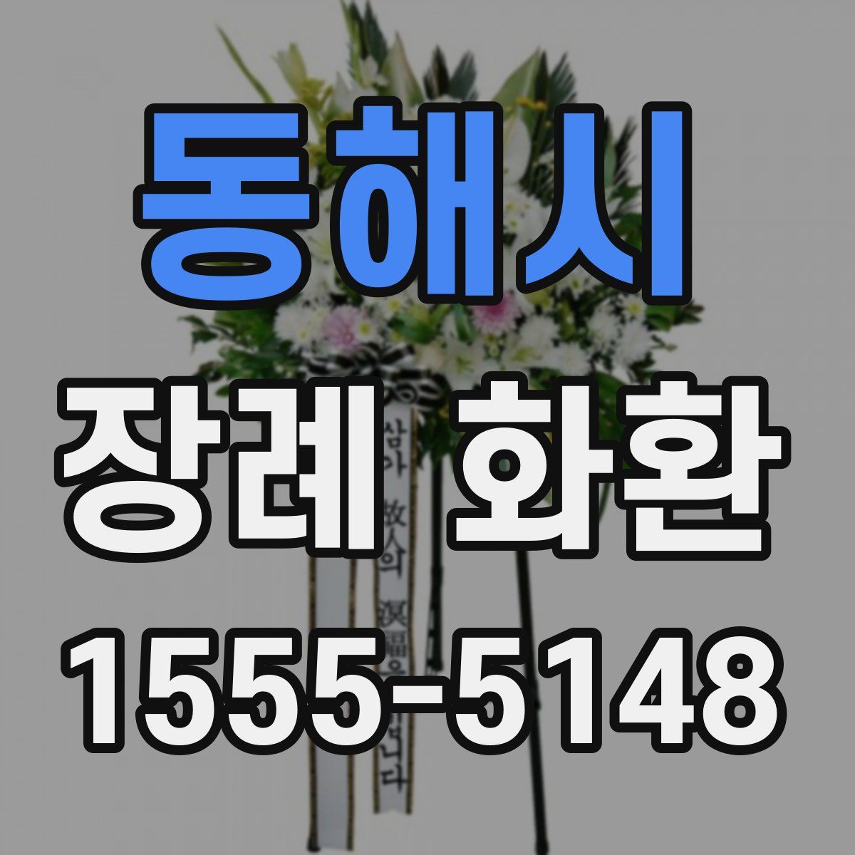 동해시 장례 화환