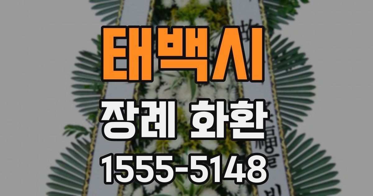 태백시 장례 화환