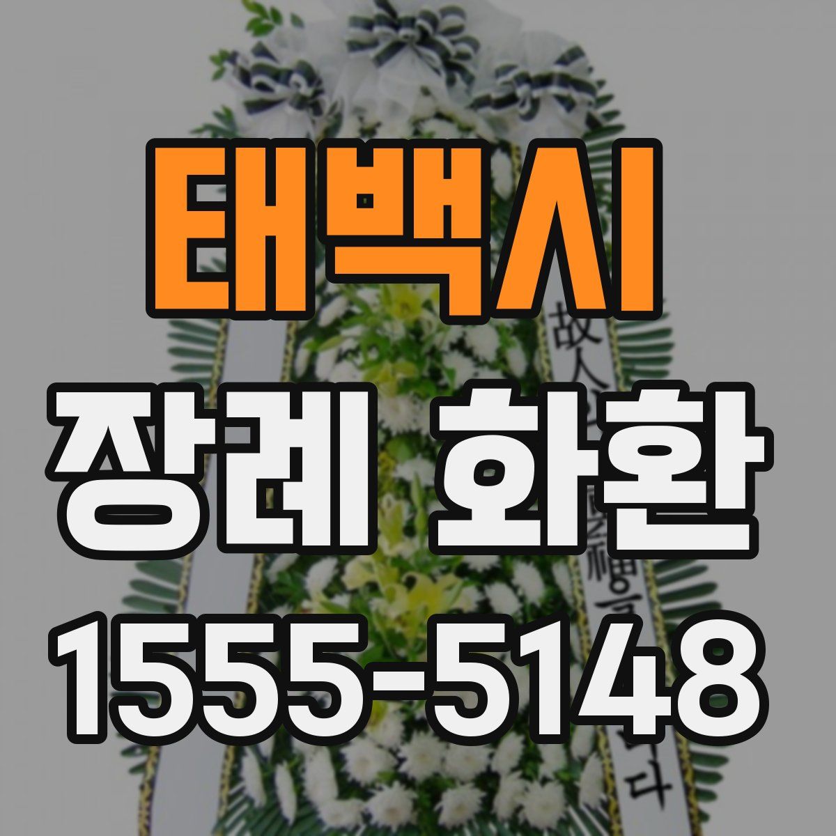 태백시 장례 화환