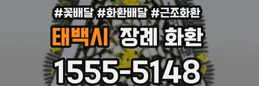 태백시 장례 화환