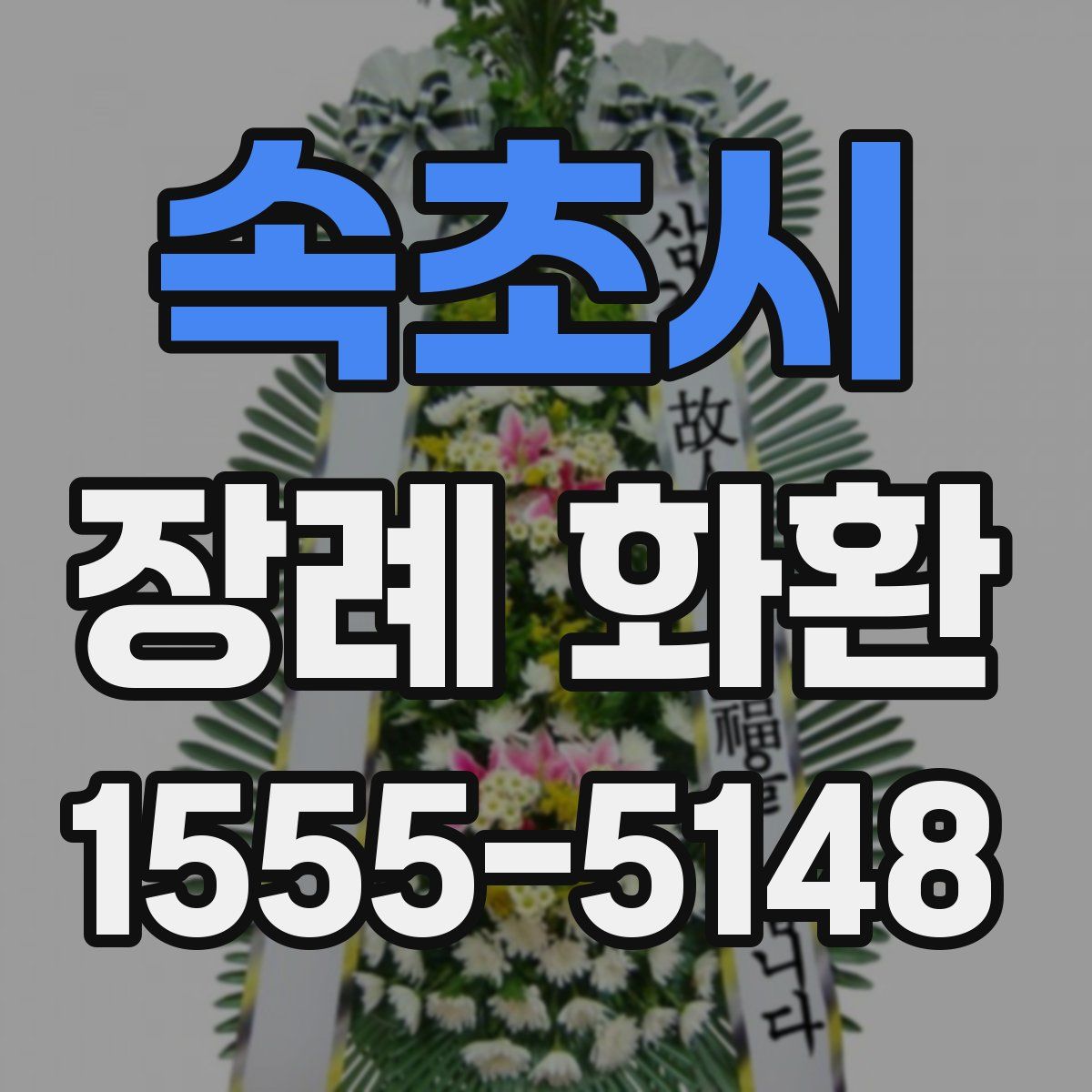 속초시 장례 화환