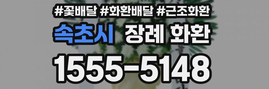 속초시 장례 화환
