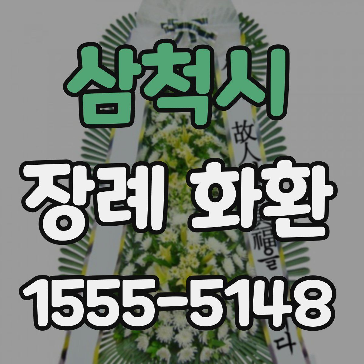 삼척시 장례 화환