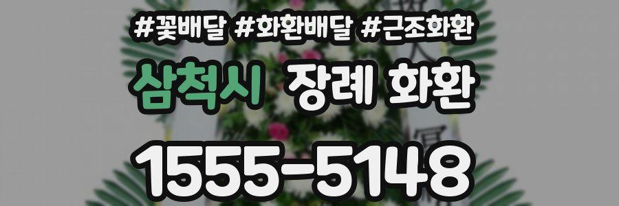 삼척시 장례 화환