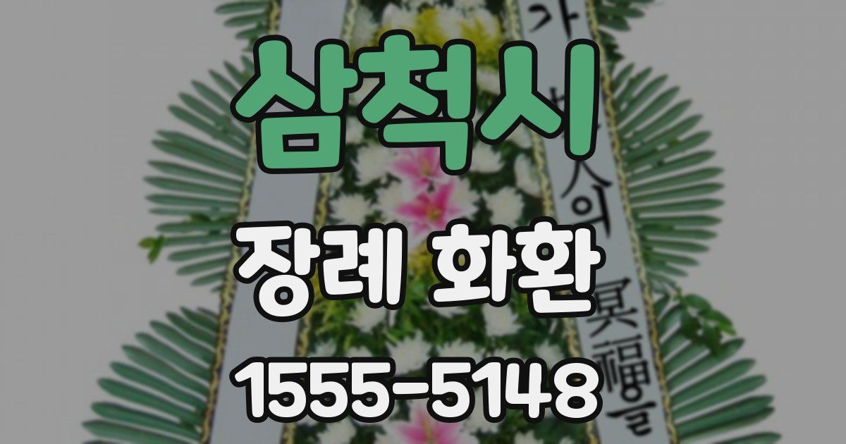 삼척시 장례 화환